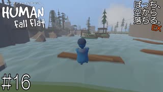 【実況】ぼっち、空から落ちる。EX #16【Human Fall Flat】