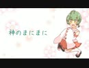 パソコンが壊れた歌い手がスマホ一発録り＆無加工で【神のまにまに】を歌ってみた！！