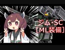【バトオペ２】きりたんのバトオペ東北戦線 #74【ジム・SC［ML装備］＠廃墟都市】【VOICEROID実況】