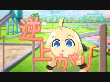 逆上がりに挑戦するあかり草【プラナリア祭】