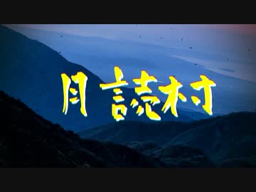 【voiceroid劇場】月読村の神様【プラナリア祭】