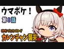 ウマポケ　8話～カレンチャン襲来～【パワポケ】