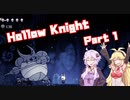 【HollowKnight】ムシでムシを退治するゆかマキ_Part1【voiceroid実況】