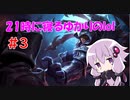 21時に寝るゆかりのlol　#3