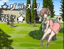 【卓m@s】グラスノ戦記　Ep1-3【SW2.0】