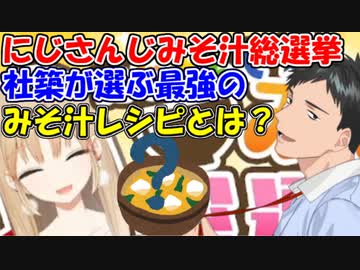 【にじさんじみそ汁総選挙】社築が選ぶ最強の味噌汁の具とは？【社築/シスター・クレア/ジョー・力一】【にじさんじ切り抜き】