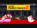 【茜＆ささら】マリオメーカー 2 part16-EX
