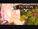 【PATRON】ある村娘（変な声）の開拓日記⑤【茜・あかり実況】