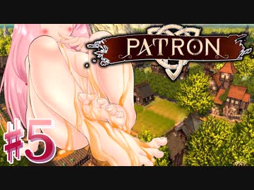 【PATRON】ある村娘（変な声）の開拓日記⑤【茜・あかり実況】