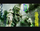 【Dの部屋】初実況 ワンダと巨像02　後編