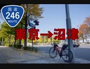 【国道246】東京から沼津までサイクリング