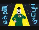 エゴロック(long ver.)　covered by エタルナ × あんず