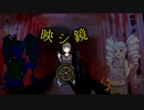 映シ鏡【VOICEROID劇場】