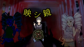 映シ鏡【VOICEROID劇場】