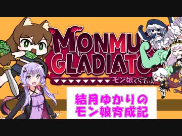 【モン娘ぐらでぃえーた】結月ゆかりのモン娘育成記#4【PC版】