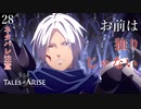 【初見実況】アルフェン男前すぎ【Tales of ARISE #28 | テイルズ オブ アライズ】※ネタバレ注意