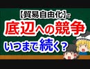 【貿易自由化編･後編】底辺への競争を放置すると、どこまで堕ちるのか？それとTPPの闇【#37】