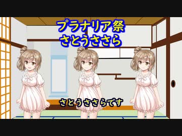 【プラナリア祭】さとうささら