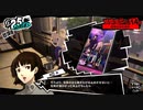 【プレイ動画】全力で楽しむペルソナ５ザ・ロイヤル Part72