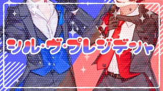 新人アイドルが【シル・ヴ・プレジデント】歌って癒しに来た