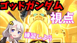 【EXVS2XB】ゴッドガンダムを練習するぞ！ part29【VOICEROID実況　ゴッドガンダム視点】