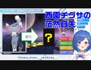 西園チグサの茫然自失
