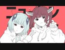 【可不(KAFU),東北きりたん】 ニュートンダンス - ナユタン星人 × Chinozo【CeVIO AI ,NEUTRINOカバー】