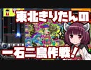 【beatmaniaIIDX】東北きりたんの一石二鳥作戦！Part43【VOICEROID実況】