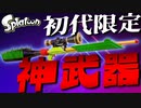 スプラ2には存在しないチャージャーがヤバすぎるww【スプラトゥーン】