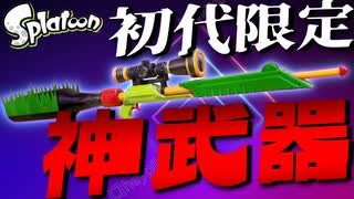 スプラ2には存在しないチャージャーがヤバすぎるww【スプラトゥーン】