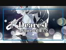 ボーカロイド ボカロ カバー曲 「Dearest」v_Flower コーラス：初音ミク （カバー曲）
