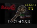 【Devil May Cry】画質の粗いDMCをグダグダプレイするpart5【初見実況】