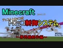 「Minecraft」チェストトロッコ式　トロッコ制御システム～券売機制作編～「バニラ・サバイバル」