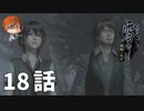 １８話【自分から画角に入ってくるイケメン】みなとの「零 ～濡鴉ノ巫女～」実況【みなとくんは友達が少ない】