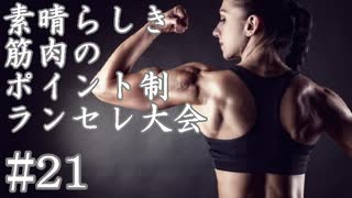 【MUGEN】素晴らしき筋肉の、ポイント制ランセレ大会　21