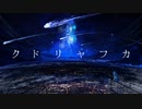 クドリャフカ / 西霧 feat.初音ミク