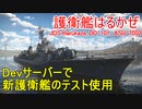 【War Thunder海軍】Devサーバーで海上自衛隊の護衛艦はるかぜをテスト使用　惑星海戦の時間だ Part56 5【ゆっくり実況・日本海軍】