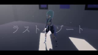 【UTAU_MMD】ラストリゾート【音ノ葉ユリ】