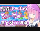【2021/11/3,10,23,28】ルーナ姫のかわいいちゅーちゅーまとめ（11月編）【#ホロライブ切り抜き/姫森ルーナ】