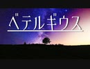 【超難曲】ベテルギウス - 優里 by kirin【歌ってみた】