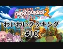 【Overcooked!2】わいわいクッキング#10【VOICEROID・ガイノイドTalk実況プレイ】