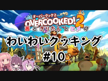 【Overcooked!2】わいわいクッキング#10【VOICEROID・ガイノイドTalk実況プレイ】