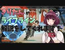 【APEX】きりたんがライフラインの解説をしてくれるようです。【VOICEROID実況】