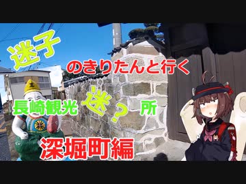 迷子のきりたんと行く　長崎観光迷？所　深堀町編