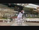【うしさん】可愛い君が愛おしい！踊ってみた
