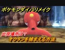 ポケモンダイパリメイク　オクタンを捕まえる方法！出現場所は？【ブリリアントダイヤモンド・シャイニングパール】