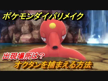 ポケモンダイパリメイク オクタンを捕まえる方法 出現場所は ブリリアントダイヤモンド シャイニングパール ニコニコ動画