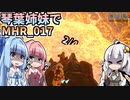 【MH Rise】琴葉姉妹でモンスターハンターライズを実況プレイ！017_02
