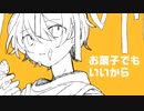 甘いお菓子を僕に／初音ミク【オリジナル】
