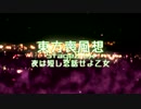 【東方二次創作】東方喪風想 ２章 Extra；夜は短し恋話せよ乙女【幻想入り】